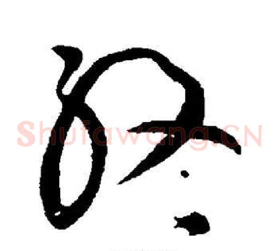终字黄庭坚毛笔草书书法写法,摘自黄庭坚毛笔草书书法作品