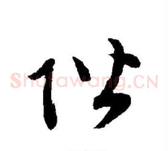 阶字赵子昂毛笔草书书法写法,摘自赵子昂毛笔草书书法作品