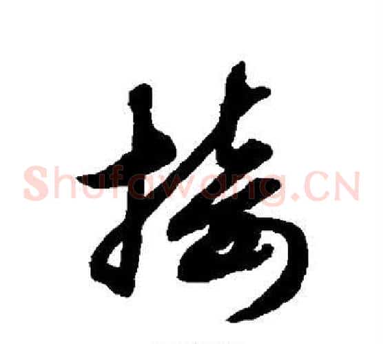 接字赵子昂毛笔草书书法写法,摘自赵子昂毛笔草书书法作品