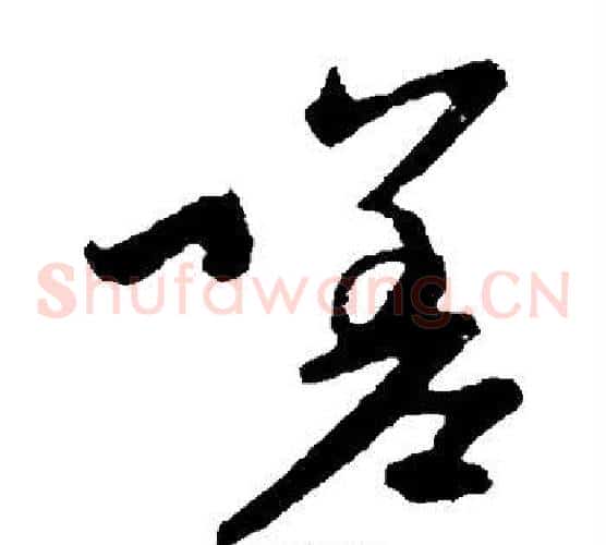 嗟字赵子昂毛笔草书书法写法,摘自赵子昂毛笔草书书法作品