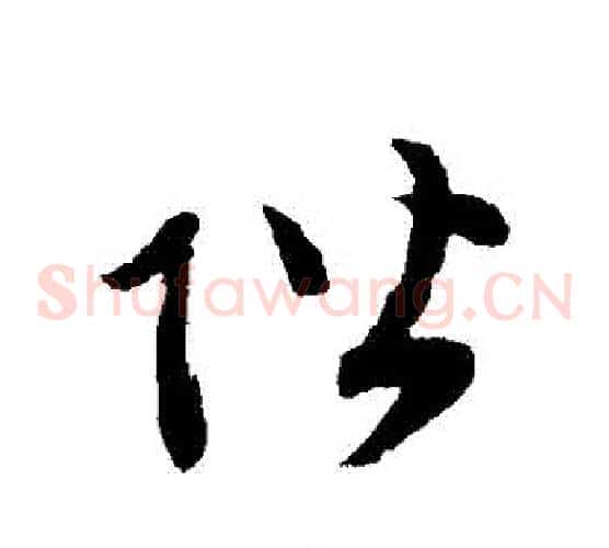 階字赵子昂毛笔草书书法写法,摘自赵子昂毛笔草书书法作品
