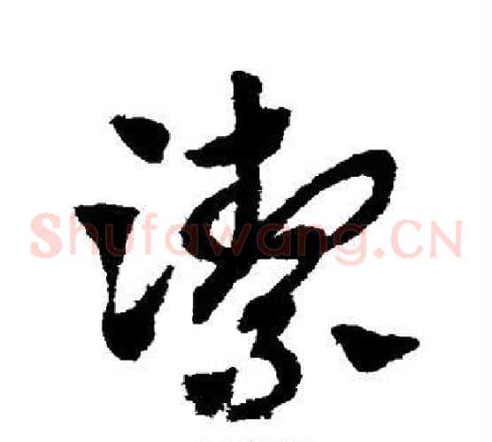 洁字赵子昂毛笔草书书法写法,摘自赵子昂毛笔草书书法作品