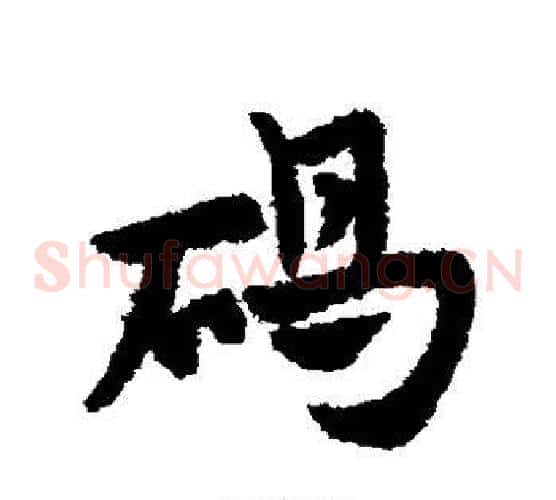 碣字赵子昂毛笔草书书法写法,摘自赵子昂毛笔草书书法作品