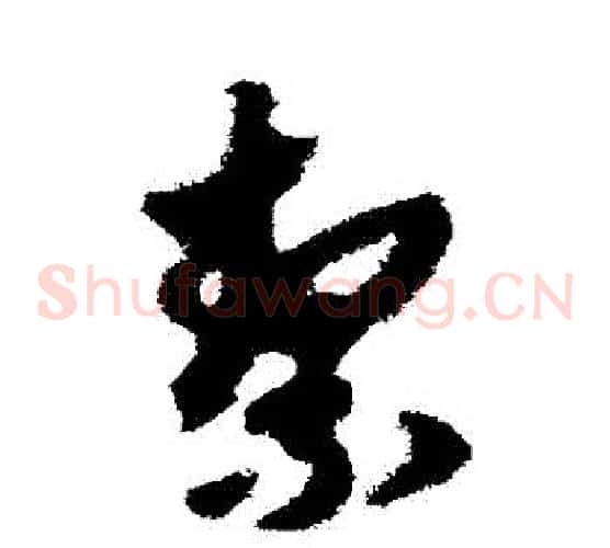 潔字赵子昂毛笔草书书法写法,摘自赵子昂毛笔草书书法作品