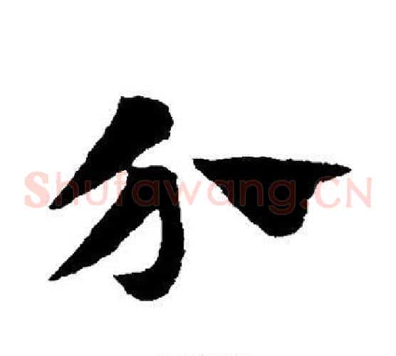 介字赵子昂毛笔草书书法写法,摘自赵子昂毛笔草书书法作品