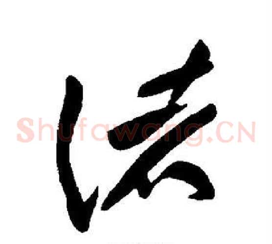 诸字黄庭坚毛笔草书书法写法,摘自黄庭坚毛笔草书书法作品