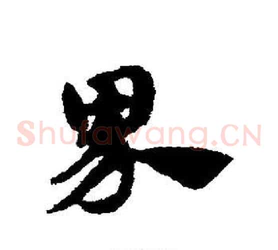 界字赵子昂毛笔草书书法写法,摘自赵子昂毛笔草书书法作品