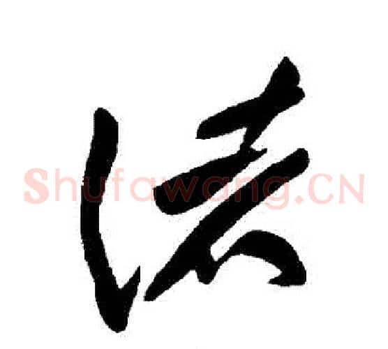 諸字黄庭坚毛笔草书书法写法,摘自黄庭坚毛笔草书书法作品