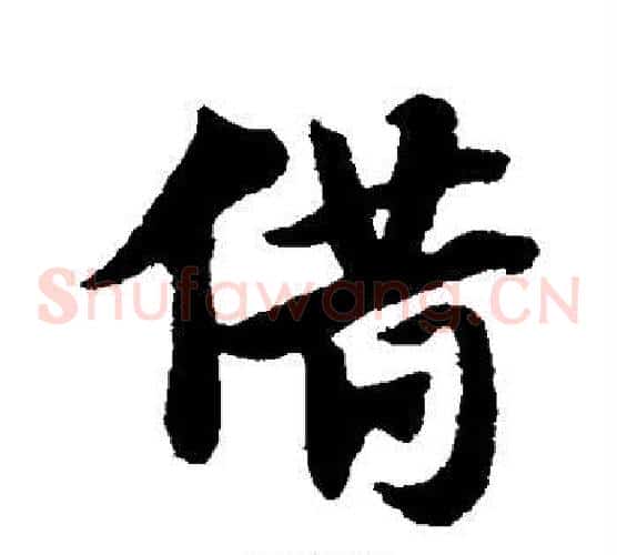 借字赵子昂毛笔草书书法写法,摘自赵子昂毛笔草书书法作品