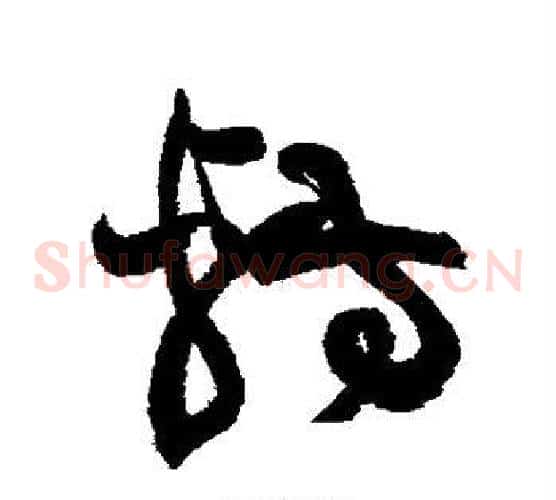 转字黄庭坚毛笔草书书法写法,摘自黄庭坚毛笔草书书法作品