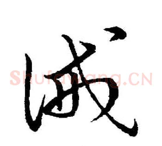 誡字赵子昂毛笔草书书法写法,摘自赵子昂毛笔草书书法作品