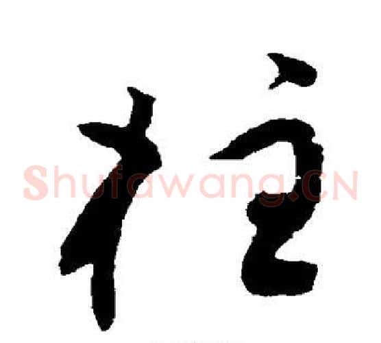 柱字黄庭坚毛笔草书书法写法,摘自黄庭坚毛笔草书书法作品