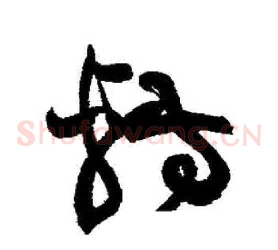 轉字黄庭坚毛笔草书书法写法,摘自黄庭坚毛笔草书书法作品
