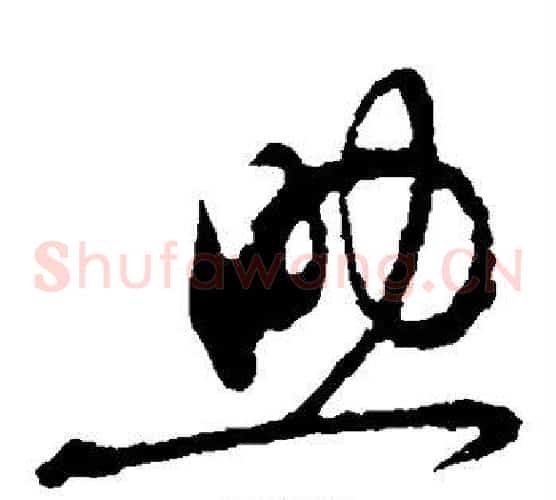 助字黄庭坚毛笔草书书法写法,摘自黄庭坚毛笔草书书法作品