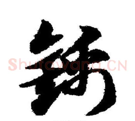 锦字赵子昂毛笔草书书法写法,摘自赵子昂毛笔草书书法作品