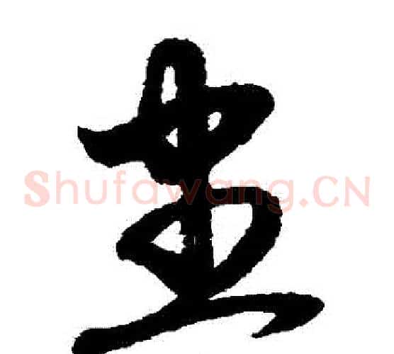 盡字赵子昂毛笔草书书法写法,摘自赵子昂毛笔草书书法作品