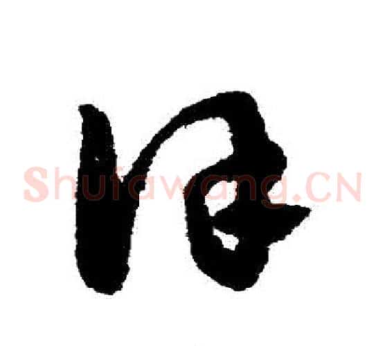 謹字赵子昂毛笔草书书法写法,摘自赵子昂毛笔草书书法作品