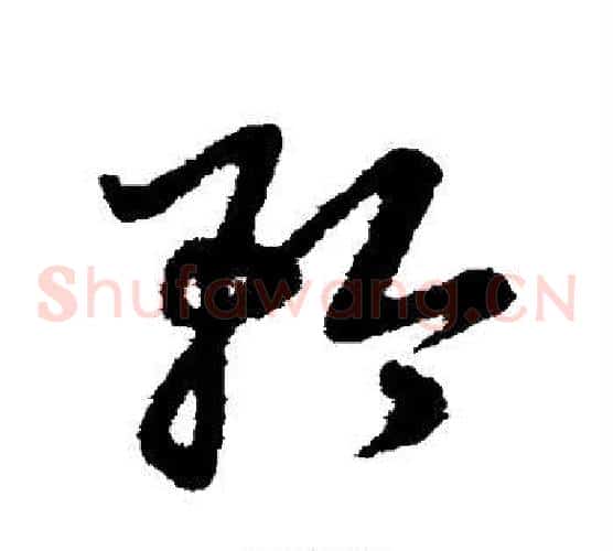 矜字赵子昂毛笔草书书法写法,摘自赵子昂毛笔草书书法作品