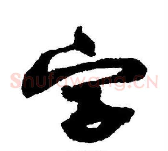字字黄庭坚毛笔草书书法写法,摘自黄庭坚毛笔草书书法作品