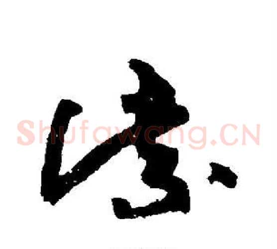 紫字黄庭坚毛笔草书书法写法,摘自黄庭坚毛笔草书书法作品