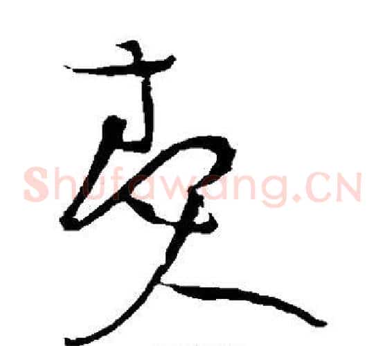 奏字黄庭坚毛笔草书书法写法,摘自黄庭坚毛笔草书书法作品