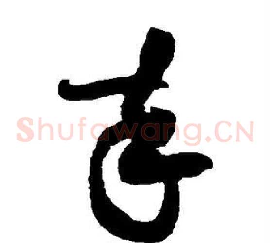 卒字黄庭坚毛笔草书书法写法,摘自黄庭坚毛笔草书书法作品