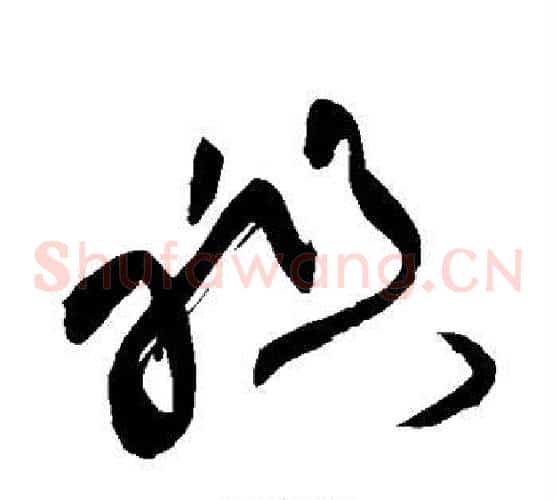祖字黄庭坚毛笔草书书法写法,摘自黄庭坚毛笔草书书法作品