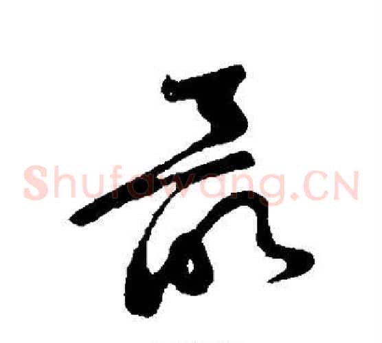 最字黄庭坚毛笔草书书法写法,摘自黄庭坚毛笔草书书法作品