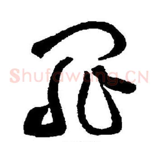 罪字黄庭坚毛笔草书书法写法,摘自黄庭坚毛笔草书书法作品