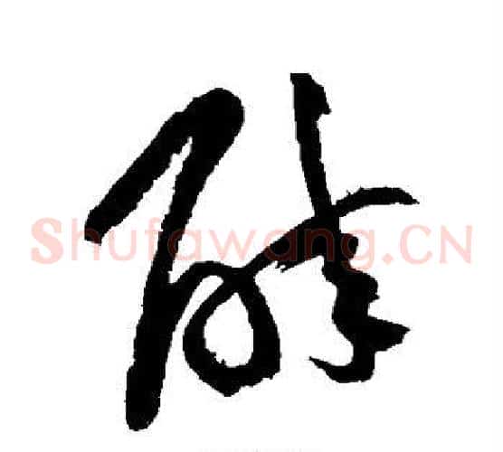 醉字黄庭坚毛笔草书书法写法,摘自黄庭坚毛笔草书书法作品