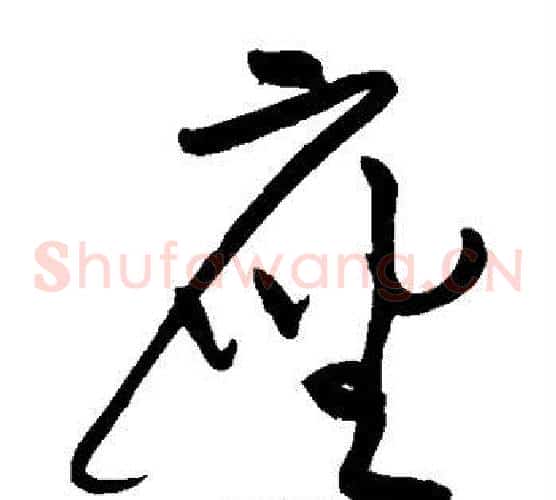 座字黄庭坚毛笔草书书法写法,摘自黄庭坚毛笔草书书法作品
