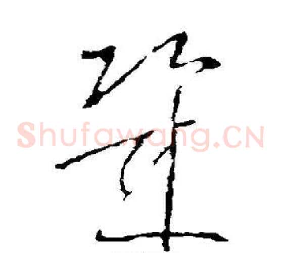 几字王羲之毛笔草书写法,摘自王羲之毛笔草书作品