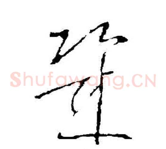 幾字王羲之毛笔草书写法,摘自王羲之毛笔草书作品