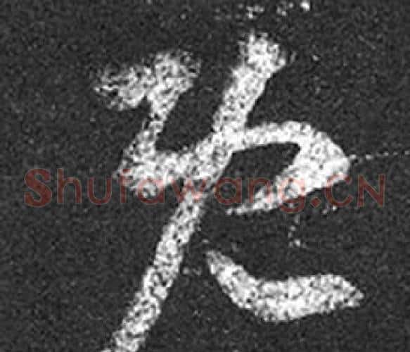 既字王羲之毛笔草书写法,摘自十七帖