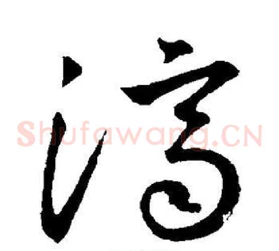 济字王羲之毛笔草书写法,摘自王羲之毛笔草书作品