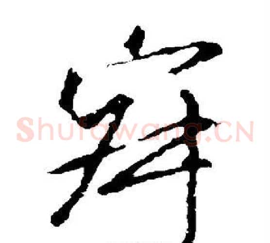 寂字王羲之毛笔草书写法,摘自王羲之毛笔草书作品