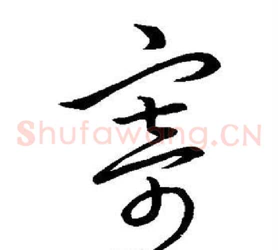 寄字王羲之毛笔草书写法,摘自王羲之毛笔草书作品