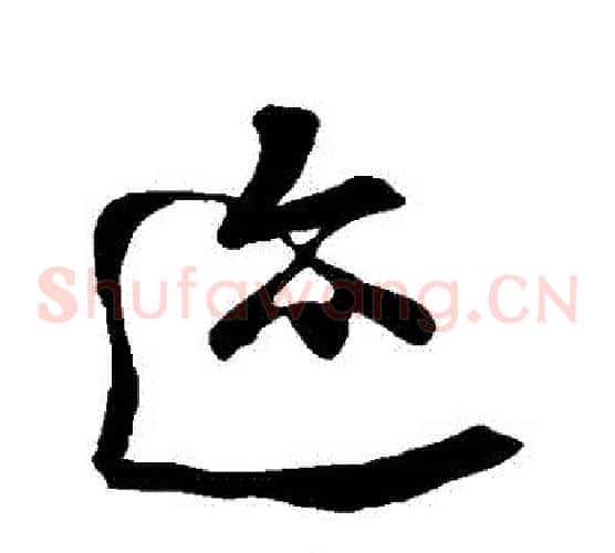 跡字王羲之毛笔草书写法,摘自王羲之毛笔草书作品