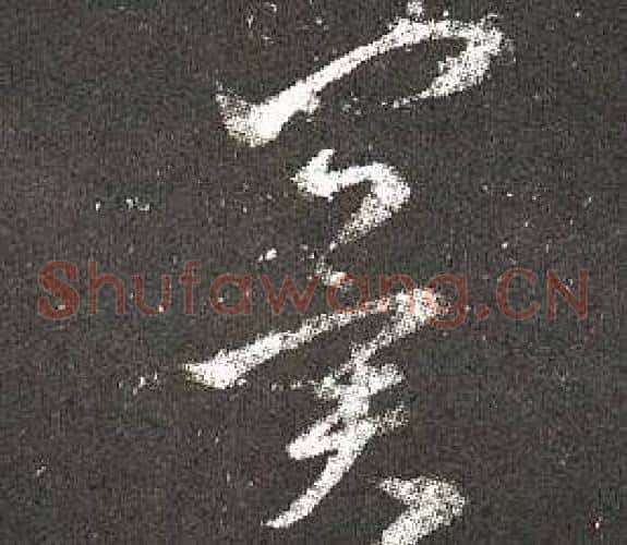 冀字王羲之毛笔草书写法,摘自十七帖