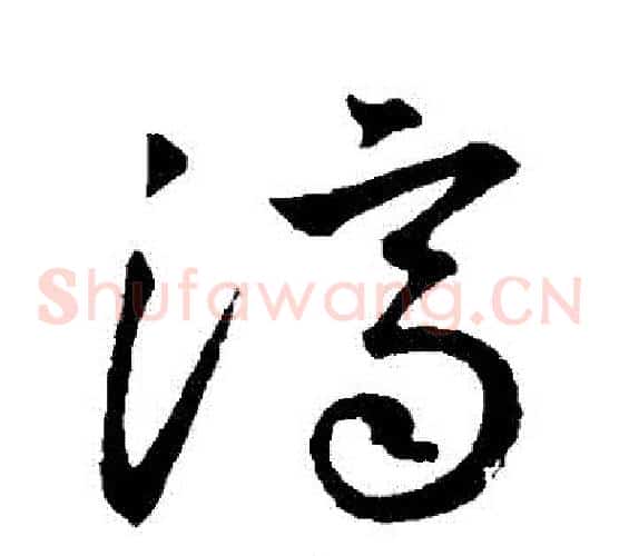 濟字王羲之毛笔草书写法,摘自王羲之毛笔草书作品