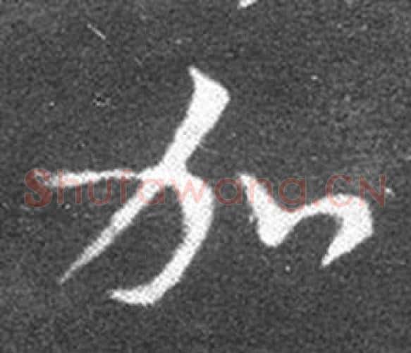 加字王羲之毛笔草书写法,摘自十七帖