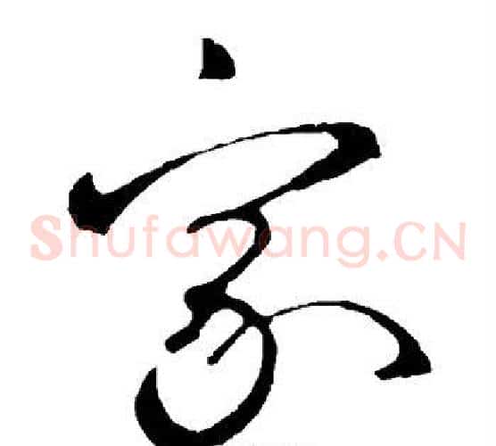 家字王羲之毛笔草书写法,摘自王羲之毛笔草书作品