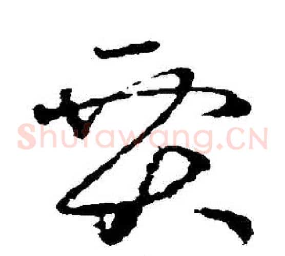 賈字王羲之毛笔草书写法,摘自王羲之毛笔草书作品