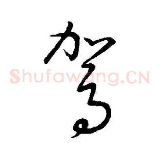 駕字王羲之毛笔草书写法,摘自王羲之毛笔草书作品