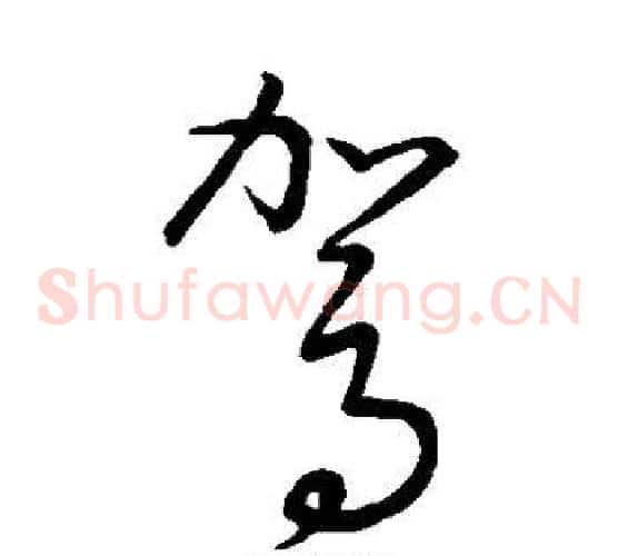 驾字王羲之毛笔草书写法,摘自王羲之毛笔草书作品