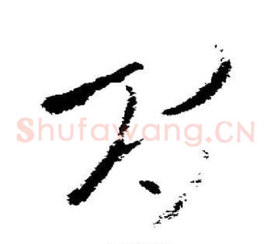 间字王羲之毛笔草书写法,摘自王羲之毛笔草书作品