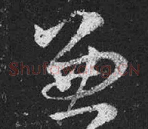 兼字王羲之毛笔草书写法,摘自十七帖