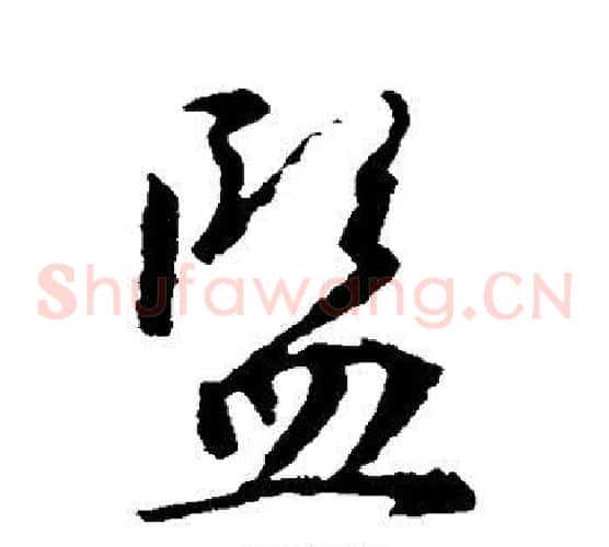 监字王羲之毛笔草书写法,摘自王羲之毛笔草书作品