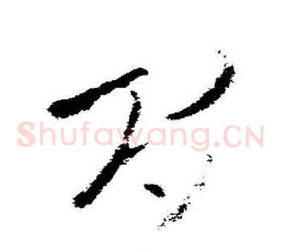 間字王羲之毛笔草书写法,摘自王羲之毛笔草书作品