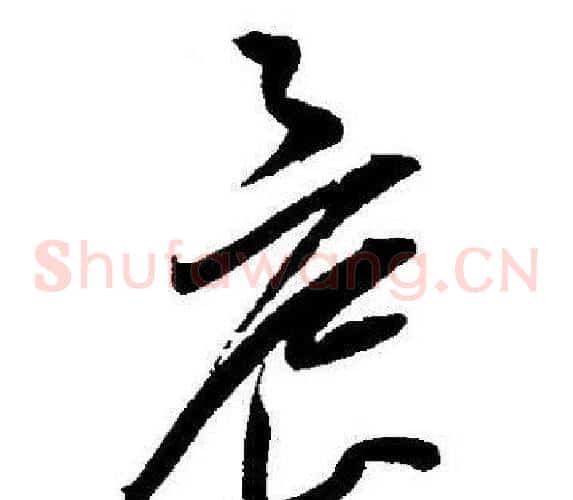 晨字王宠毛笔草书书法写法,摘自王宠毛笔草书书法作品